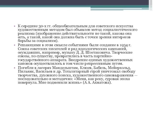 К середине 30-х гг. общеобязательным для советского искусства художественным методом был объявлен