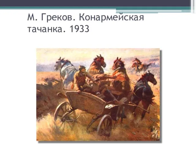 М. Греков. Конармейская тачанка. 1933