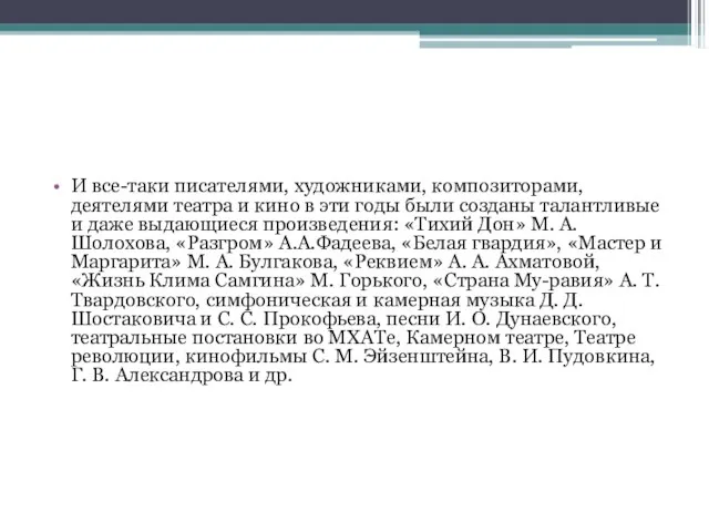 И все-таки писателями, художниками, композиторами, деятелями театра и кино в эти годы