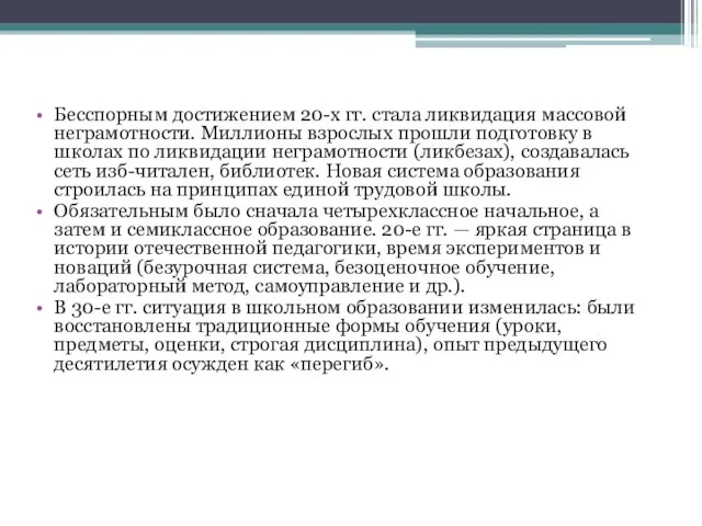 Бесспорным достижением 20-х гг. стала ликвидация массовой неграмотности. Миллионы взрослых прошли подготовку