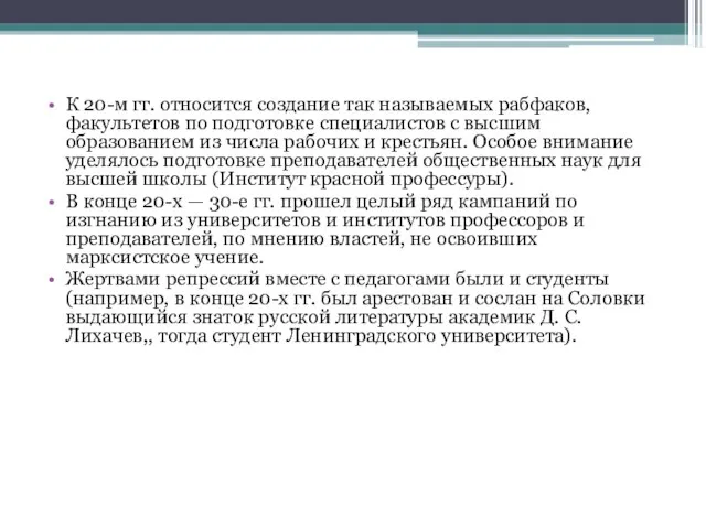 К 20-м гг. относится создание так называемых рабфаков, факультетов по подготовке специалистов