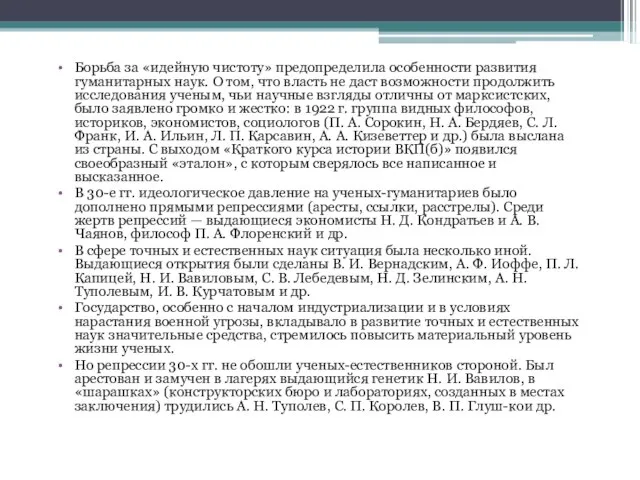 Борьба за «идейную чистоту» предопределила особенности развития гуманитарных наук. О том, что