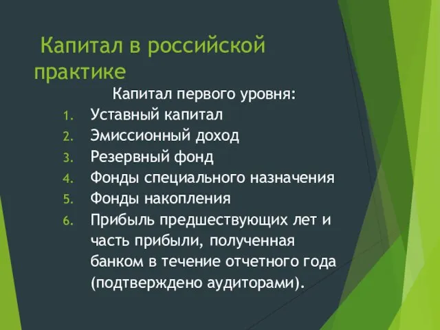 Капитал в российской практике Капитал первого уровня: Уставный капитал Эмиссионный доход Резервный