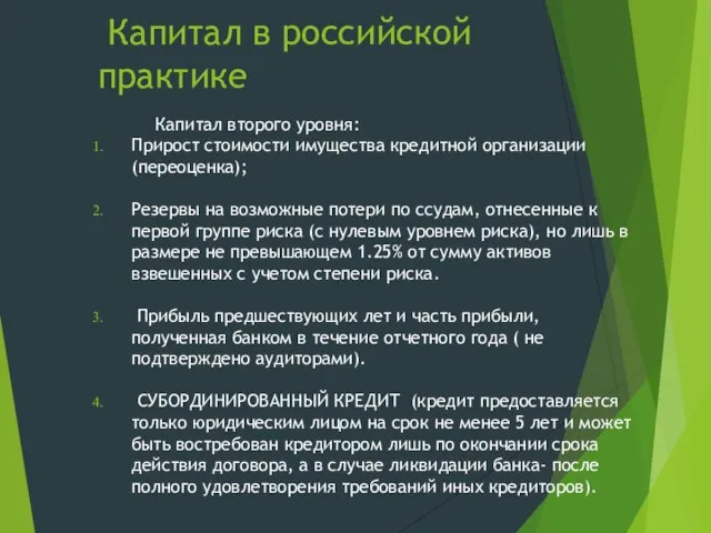 Капитал в российской практике Капитал второго уровня: Прирост стоимости имущества кредитной организации