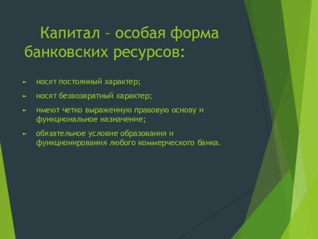 Капитал – особая форма банковских ресурсов: носят постоянный характер; носят безвозвратный характер;