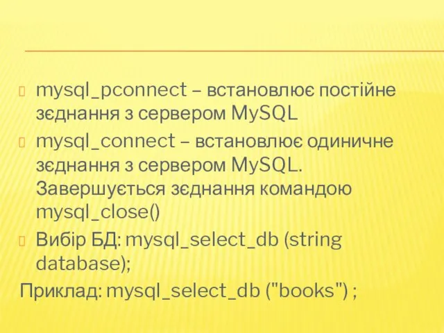 mysql_pconnect – встановлює постійне зєднання з сервером MySQL mysql_connect – встановлює одиничне