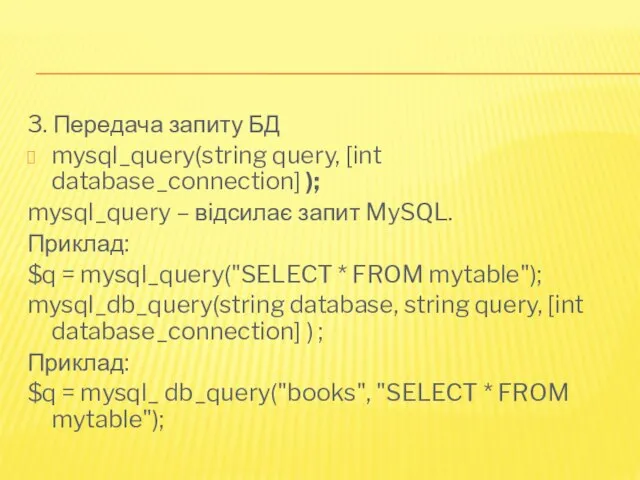 3. Передача запиту БД mysql_query(string query, [int database_connection] ); mysql_query – відсилає