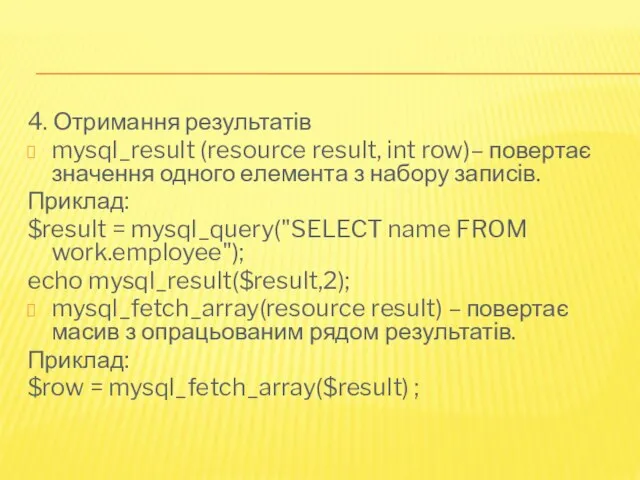 4. Отримання результатів mysql_result (resource result, int row)– повертає значення одного елемента