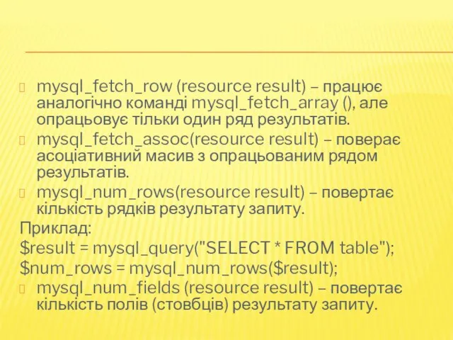 mysql_fetch_row (resource result) – працює аналогічно команді mysql_fetch_array (), але опрацьовує тільки