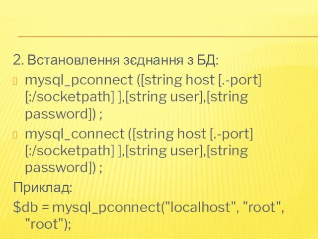 2. Встановлення зєднання з БД: mysql_pconnect ([string host [.-port] [:/socketpath] ],[string user],[string