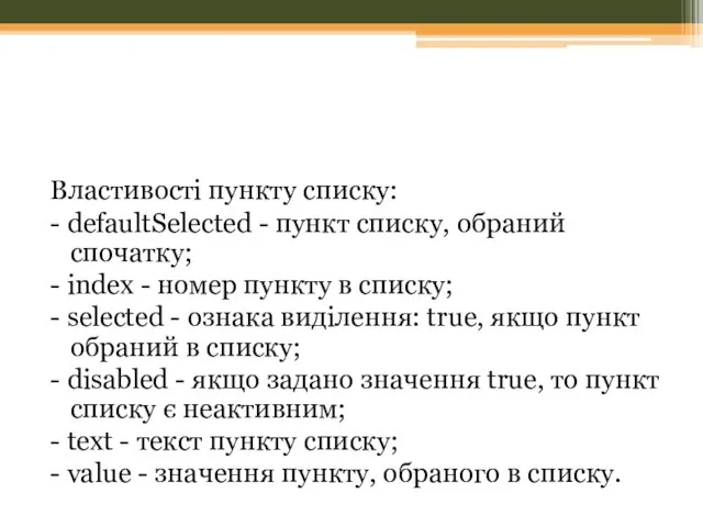 Властивості пункту списку: - defaultSelected - пункт списку, обраний спочатку; - index