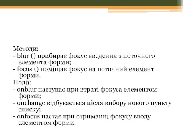 Методи: - blur () прибирає фокус введення з поточного елемента форми; -