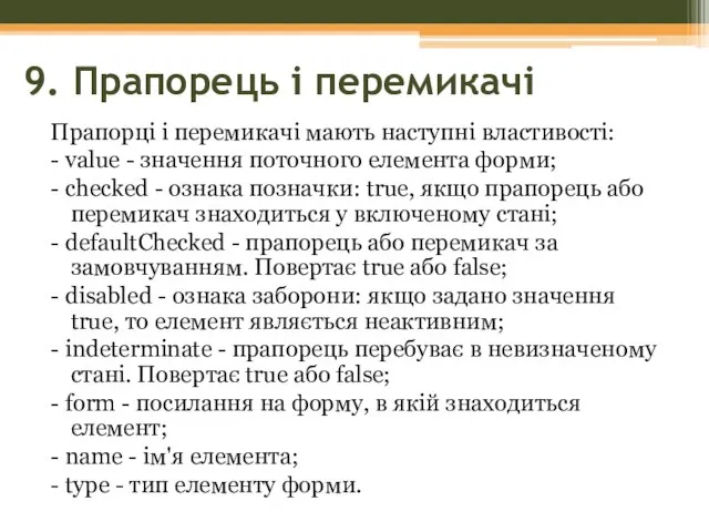 9. Прапорець і перемикачі Прапорці і перемикачі мають наступні властивості: - value