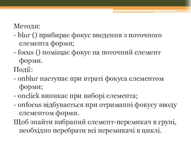 Методи: - blur () прибирає фокус введення з поточного елемента форми; -