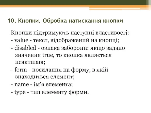 10. Кнопки. Обробка натискання кнопки Кнопки підтримують наступні властивості: - value -
