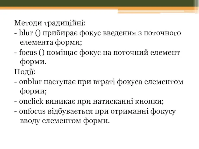 Методи традиційні: - blur () прибирає фокус введення з поточного елемента форми;