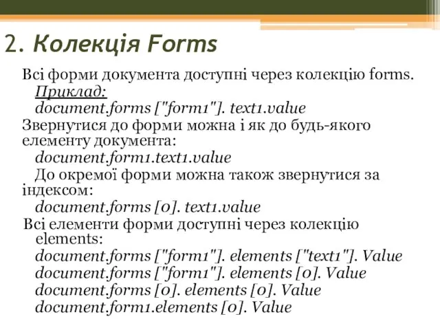 2. Колекція Forms Всі форми документа доступні через колекцію forms. Приклад: document.forms