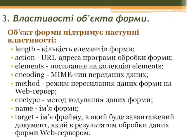 3. Властивості об'єкта форми. Об'єкт форми підтримує наступні властивості: length - кількість