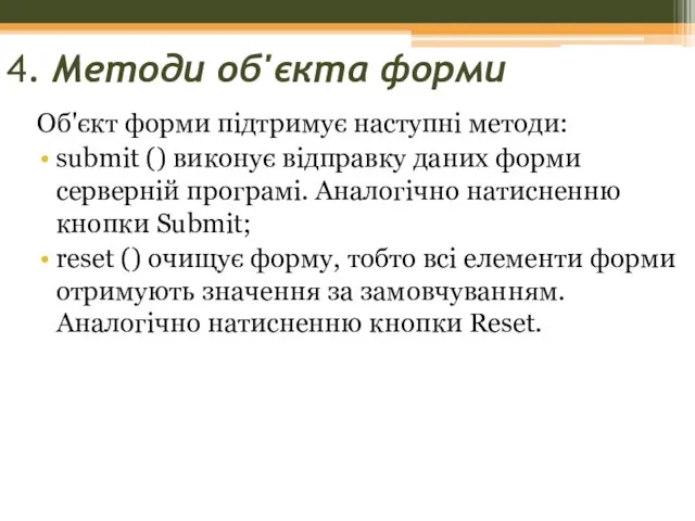 4. Методи об'єкта форми Об'єкт форми підтримує наступні методи: submit () виконує