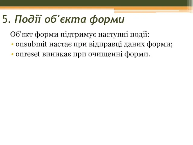 5. Події об'єкта форми Об'єкт форми підтримує наступні події: onsubmit настає при