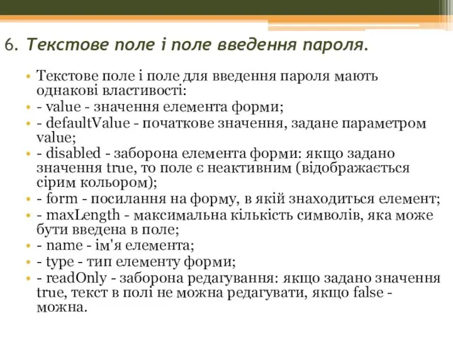 6. Текстове поле і поле введення пароля. Текстове поле і поле для