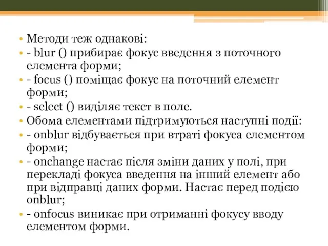 Методи теж однакові: - blur () прибирає фокус введення з поточного елемента