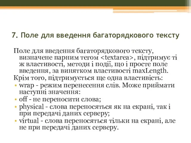 7. Поле для введення багаторядкового тексту Поле для введення багаторядкового тексту, визначене