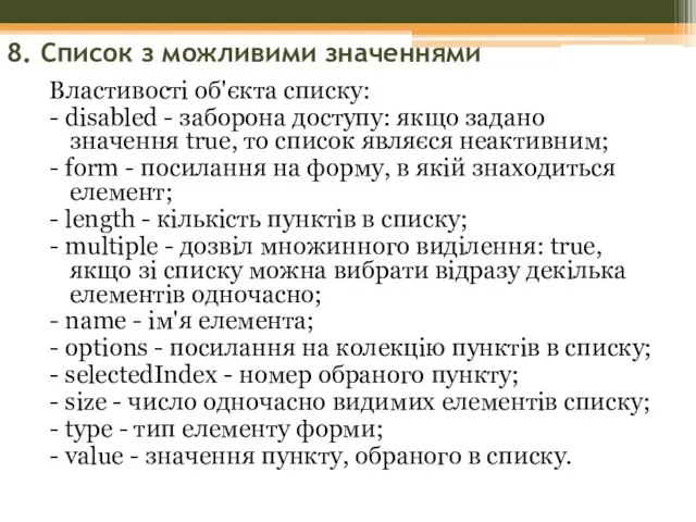8. Список з можливими значеннями Властивості об'єкта списку: - disabled - заборона