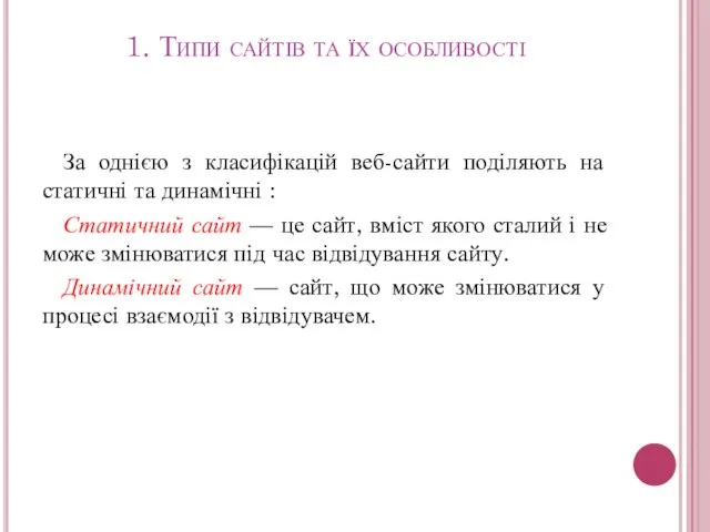 1. Типи сайтів та їх особливості За однією з класифікацій веб-сайти поділяють