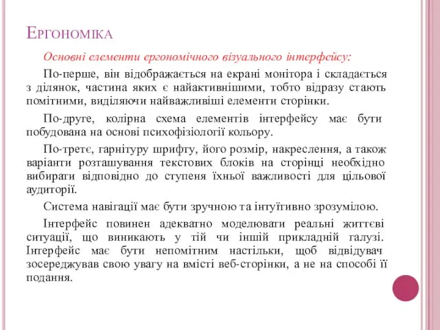 Ергономіка Основні елементи ергономічного візуального інтерфейсу: По-перше, він відображається на екрані монітора