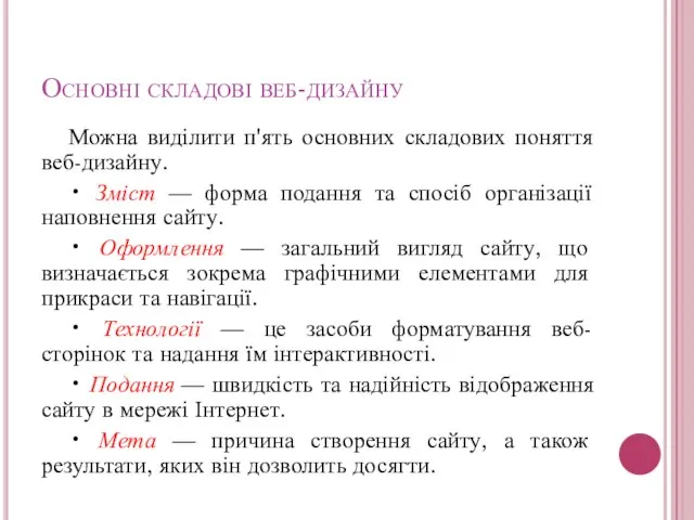 Основні складові веб-дизайну Можна виділити п'ять основних складових поняття веб-дизайну. • Зміст