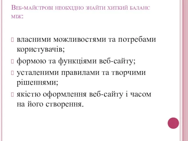 Веб-майстрові необхідно знайти хиткий баланс між: власними можливостями та потребами користувачів; формою