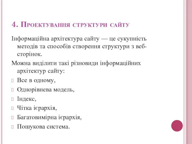 4. Проектування структури сайту Інформаційна архітектура сайту — це сукупність методів та