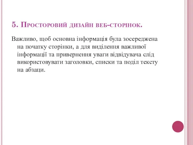 5. Просторовий дизайн веб-сторінок. Важливо, щоб основна інформація була зосереджена на початку