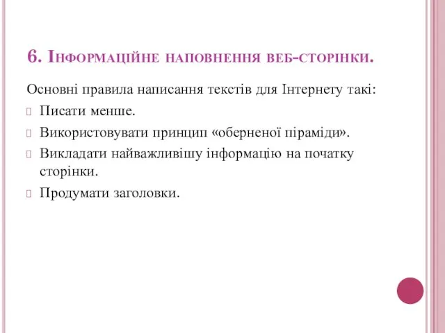 6. Інформаційне наповнення веб-сторінки. Основні правила написання текстів для Інтернету такі: Писати