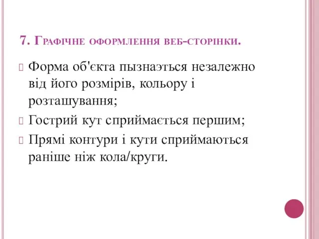 7. Графічне оформлення веб-сторінки. Форма об'єкта пызнаэться незалежно від його розмірів, кольору