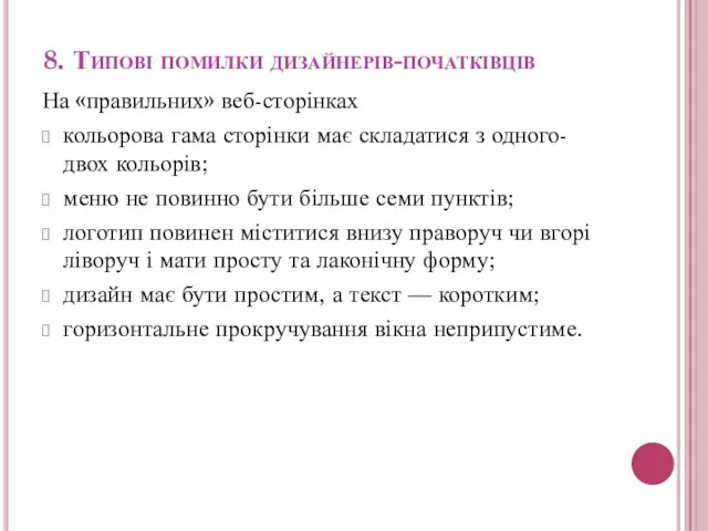 8. Типові помилки дизайнерів-початківців На «правильних» веб-сторінках кольорова гама сторінки має складатися