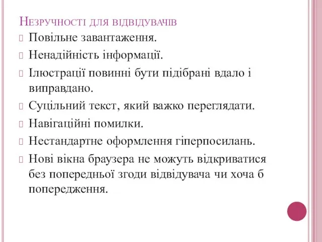 Незручності для відвідувачів Повільне завантаження. Ненадійність інформації. Ілюстрації повинні бути підібрані вдало