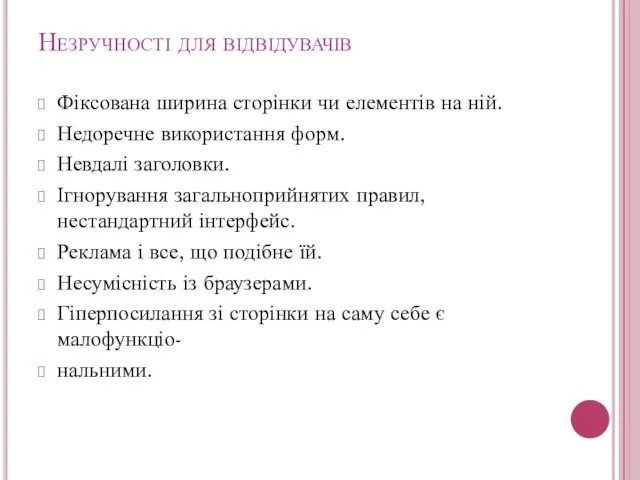 Незручності для відвідувачів Фіксована ширина сторінки чи елементів на ній. Недоречне використання