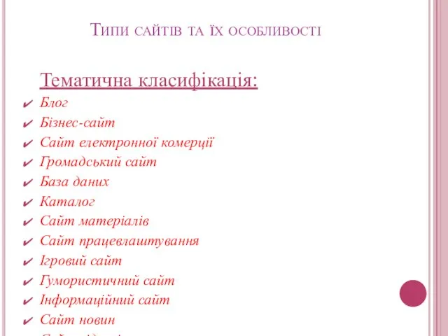 Типи сайтів та їх особливості Тематична класифікація: Блог Бізнес-сайт Сайт електронної комерції