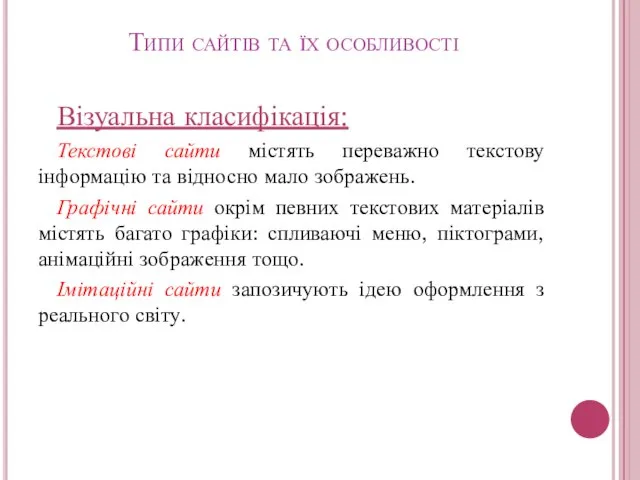 Типи сайтів та їх особливості Візуальна класифікація: Текстові сайти містять переважно текстову