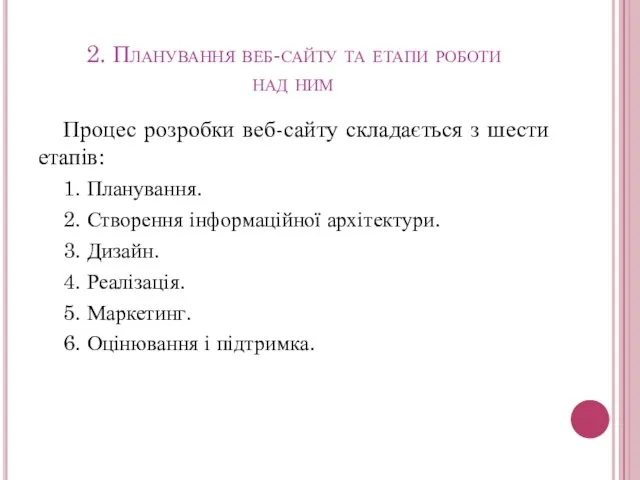 2. Планування веб-сайту та етапи роботи над ним Процес розробки веб-сайту складається