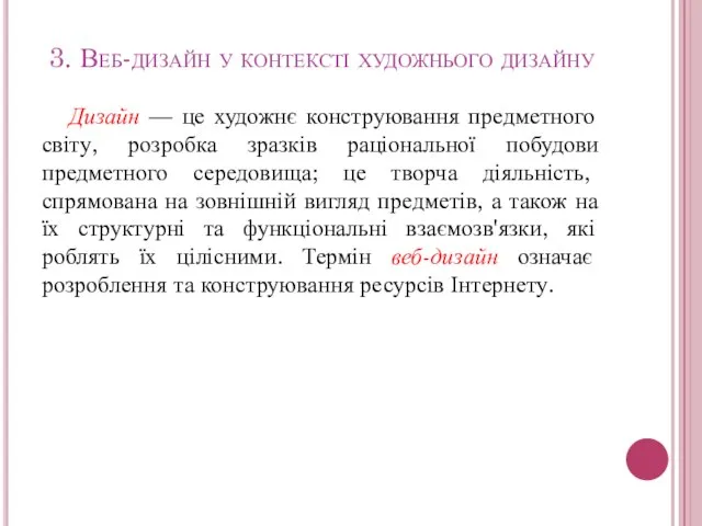 3. Веб-дизайн у контексті художнього дизайну Дизайн — це художнє конструювання предметного