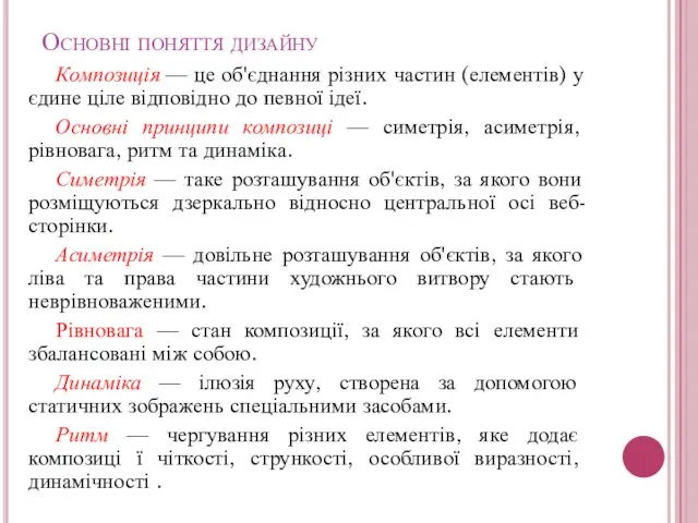 Основні поняття дизайну Композиція — це об'єднання різних частин (елементів) у єдине