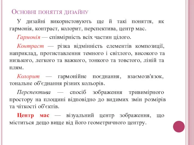 У дизайні використовують ще й такі поняття, як гармонія, контраст, колорит, перспектива,