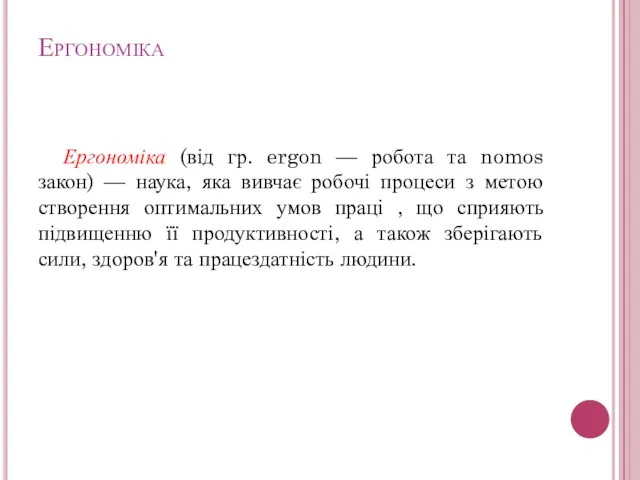 Ергономіка Ергономіка (від гр. ergon — робота та nomos закон) — наука,