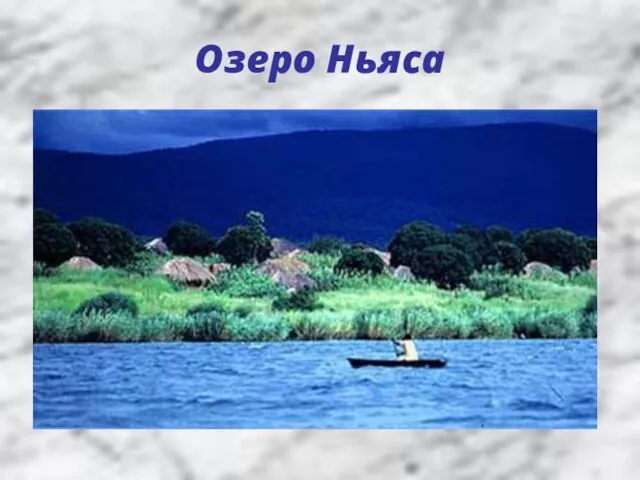 Озеро Ньяса