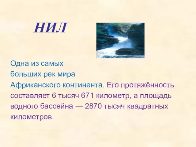 НИЛ Одна из самых больших рек мира Африканского континента. Его протяжённость составляет