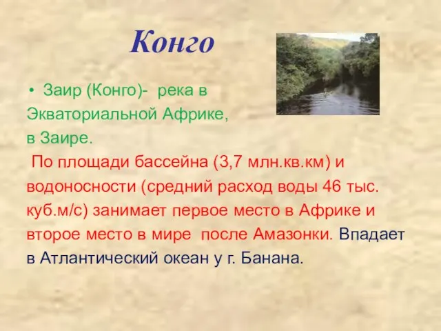 Конго Заир (Конго)- река в Экваториальной Африке, в Заире. По площади бассейна