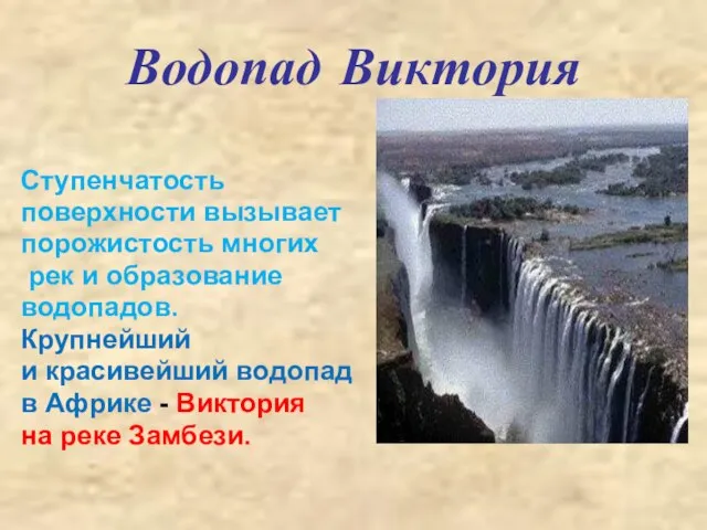 Водопад Виктория Ступенчатость поверхности вызывает порожистость многих рек и образование водопадов. Крупнейший